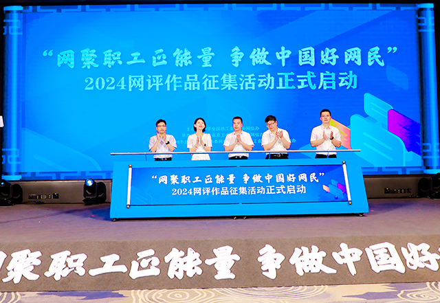 网聚职工正能量  争做中国好网民